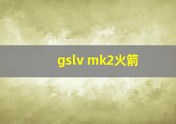 gslv mk2火箭